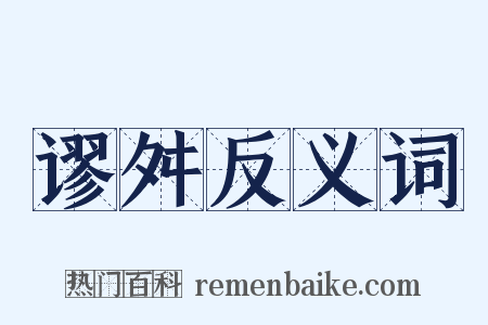 谬舛反义词是什么意思的图片
